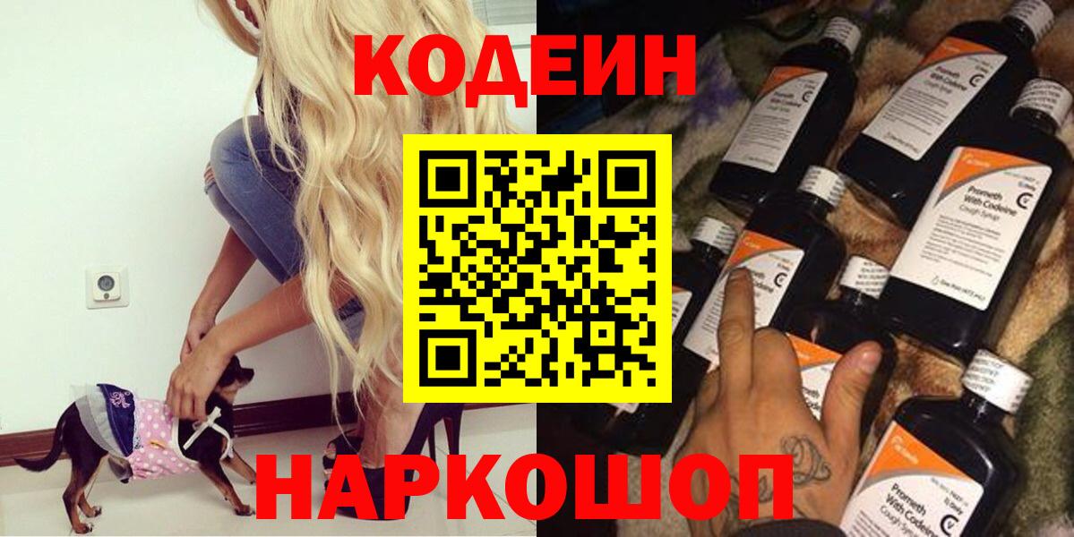 Реж  Кодеин напиток Lean (лин)  Вход с VPN  Codein Purple Drank 