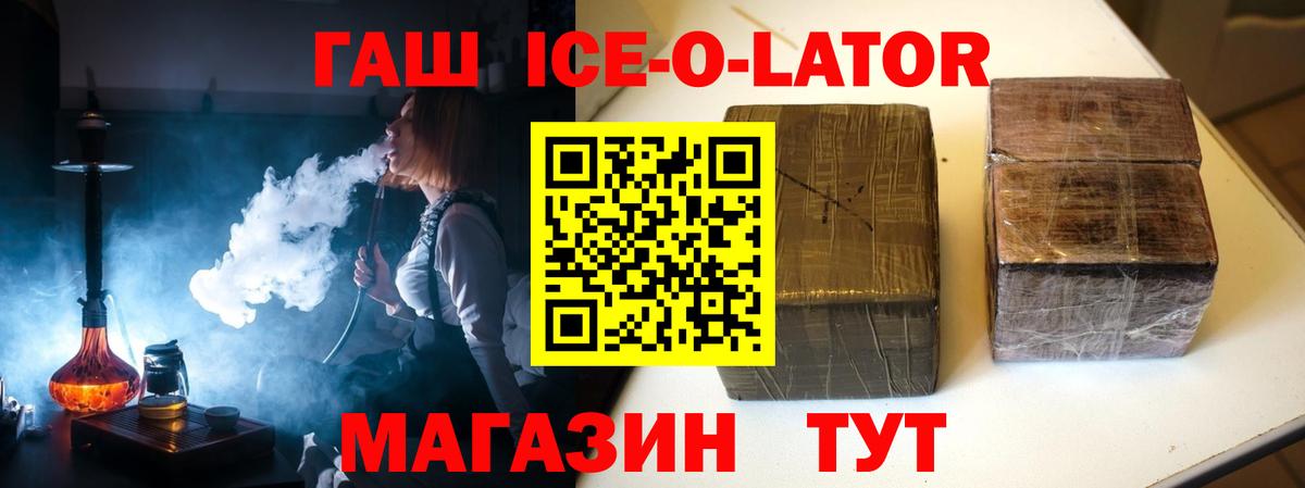 ГАШИШ Premium  где купить наркотик  Реж  Гашиш Ice-O-Lator  Вход с VPN 
